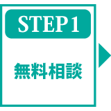 STEP1 無料相談