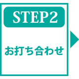 STEP2 お打ち合わせ