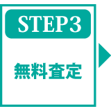 STAP3 無料査定