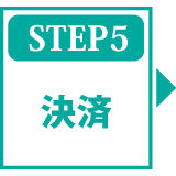 STAP5 決済